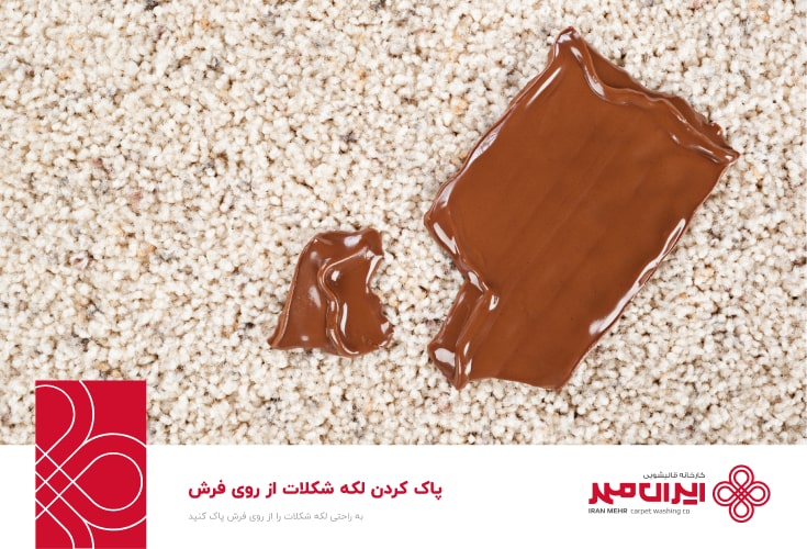 پاک کردن لکه شکلات از روی فرش