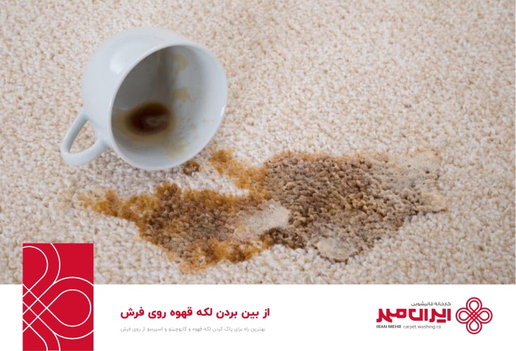 از بین بردن لکه قهوه و اسپرسو از روی فرش