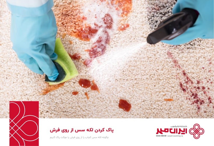 پاک کردن لکه سس کچاپ از روی فرش
