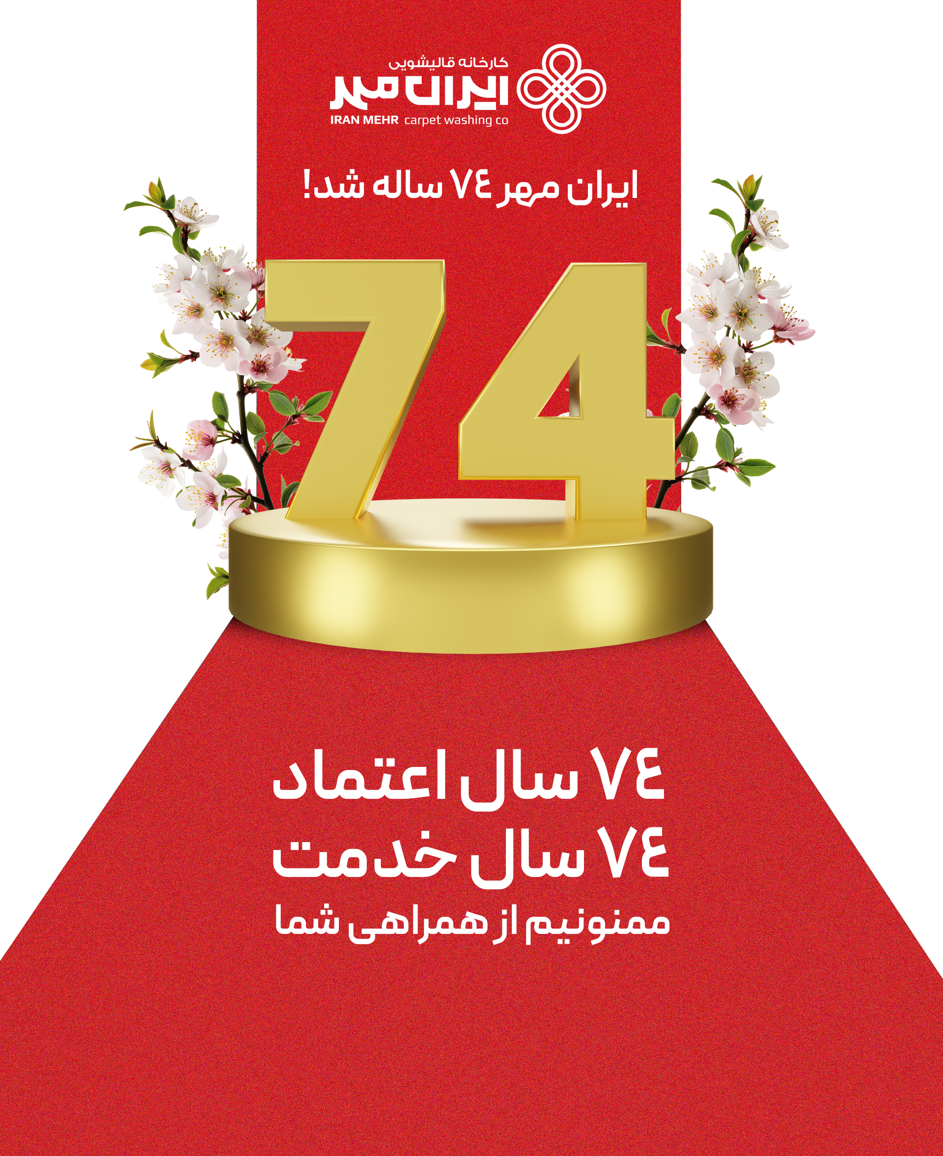 74-سال-خدمت